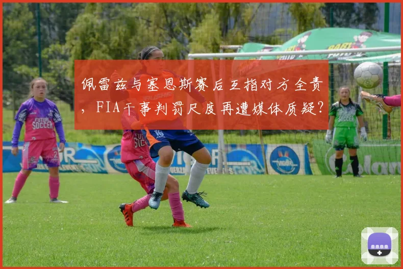 佩雷兹与塞恩斯赛后互指对方全责，FIA干事判罚尺度再遭媒体质疑？