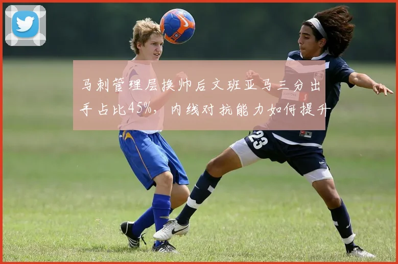 马刺管理层换帅后文班亚马三分出手占比45%，内线对抗能力如何提升？