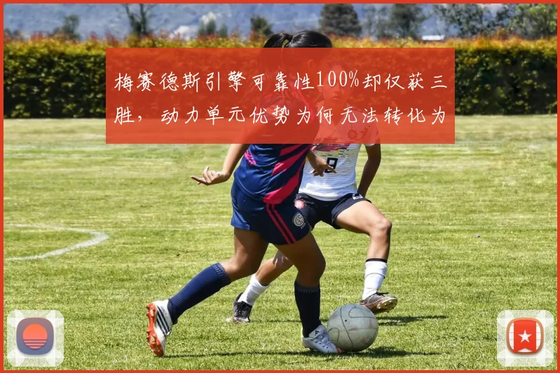 梅赛德斯引擎可靠性100%却仅获三胜，动力单元优势为何无法转化为冠军？