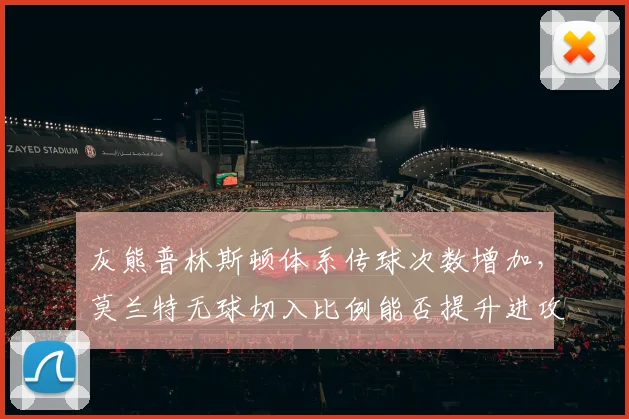 灰熊普林斯顿体系传球次数增加，莫兰特无球切入比例能否提升进攻效率？