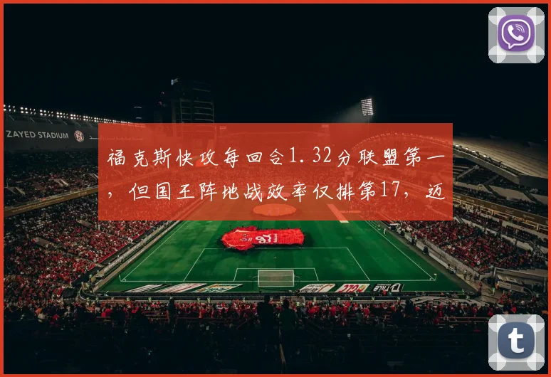 福克斯快攻每回合1.32分联盟第一,但国王阵地战效率仅排第17,迈克·布朗提速策略存隐忧